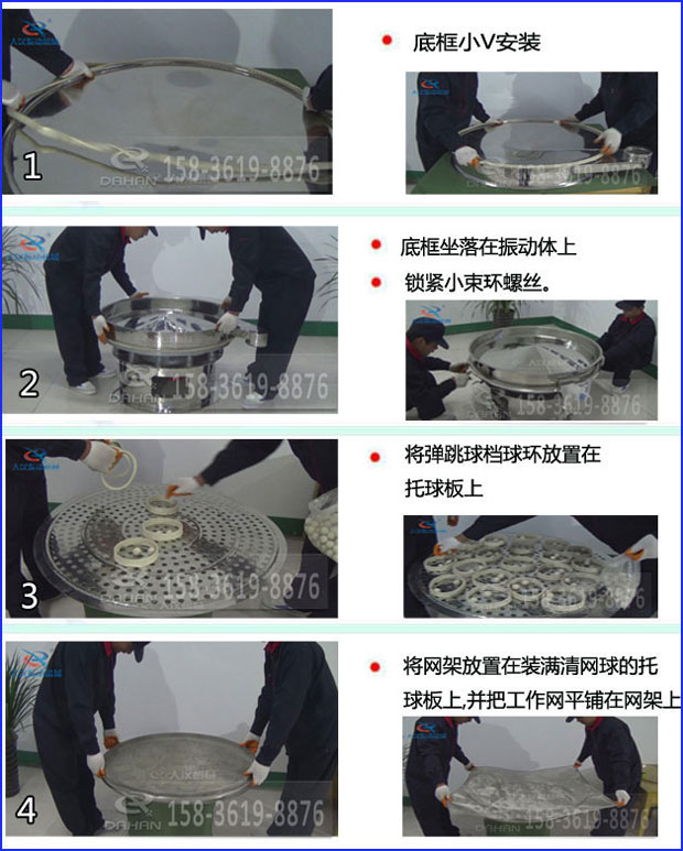 全不銹鋼食品振動(dòng)篩換網(wǎng)步驟1，底框小v安裝2，底框坐落在振動(dòng)體上，鎖緊小束環(huán)螺絲3，將彈跳球擋球環(huán)放置在托球板上4，將網(wǎng)架放置在裝滿清網(wǎng)球的托球板上，并把工作網(wǎng)平鋪在網(wǎng)架上