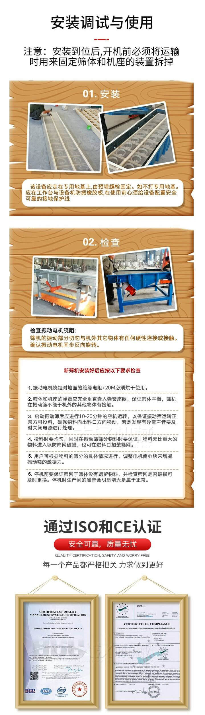安裝調(diào)試與使用：注意：安裝到位后，開(kāi)機(jī)前必須將運(yùn)輸時(shí)用來(lái)固定篩體和機(jī)座的裝置拆掉。