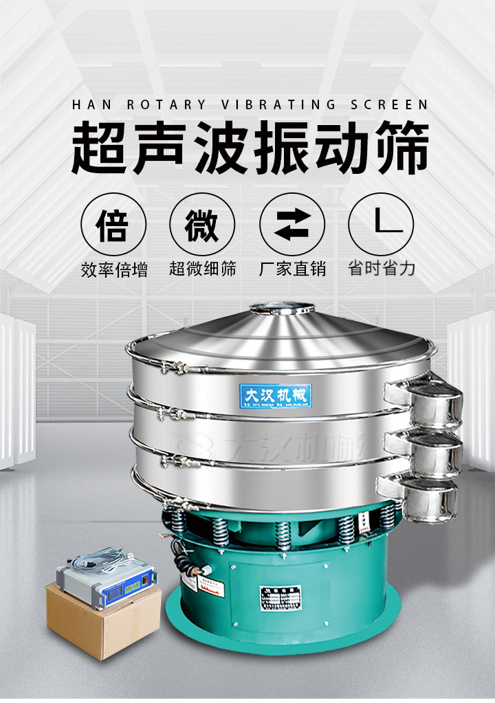 超聲波振動篩優(yōu)勢：篩分效率倍增，超微細(xì)篩，廠家直銷，省時省力，同時能夠輕松解決網(wǎng)孔堵塞問題。
