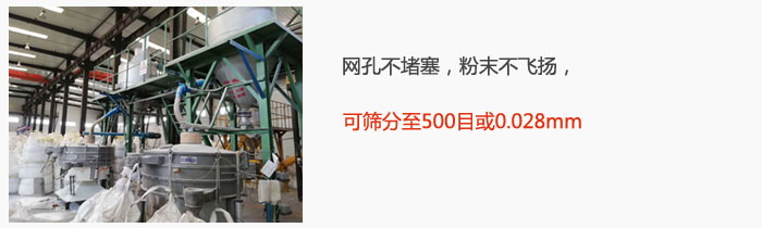 搖擺篩網(wǎng)孔不堵塞，粉末不飛揚(yáng)，可篩分至500目或0.028mm。