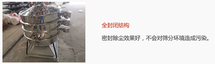 搖擺篩全封閉結(jié)構(gòu)，密封除塵效果好，不會(huì)對(duì)篩分環(huán)境造成污染。