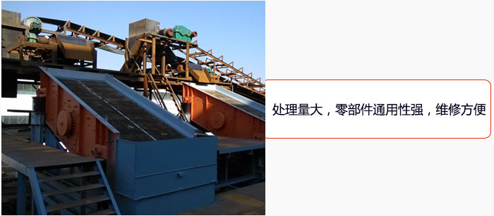 圓振動(dòng)篩處理量大，零部件通用性強(qiáng)，維修方便。