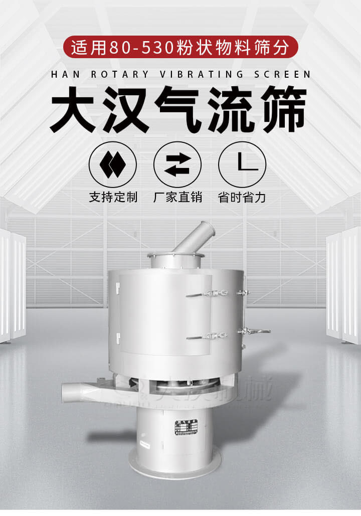 氣流篩是一種非振動(dòng)式的篩分設(shè)備主要的篩分動(dòng)力是依靠氣體，所以該設(shè)備適合一些粉質(zhì)較小顆粒較小的物料進(jìn)行篩分適用80-530目粉狀物料篩分，篩分效率高是普通旋振篩5-10倍，篩分精度高可達(dá)95%的篩分精度。