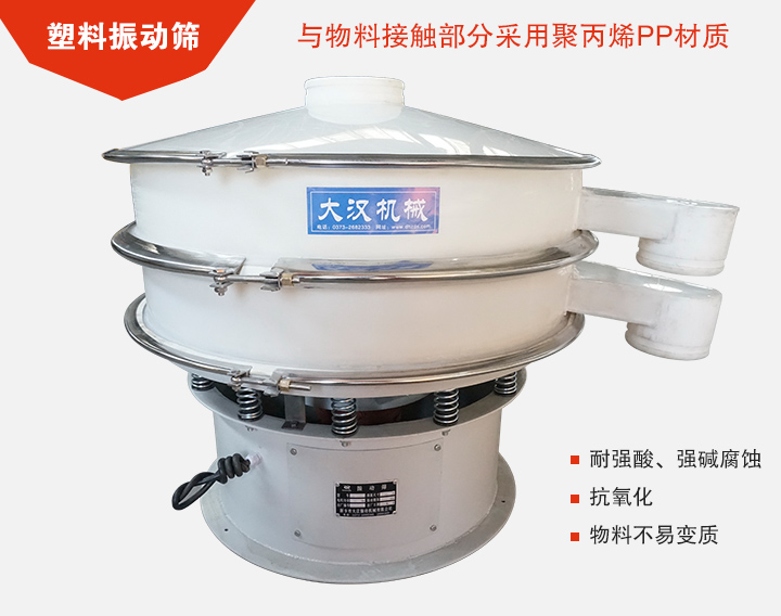 塑料振動(dòng)篩具有抗氧化，耐腐蝕的功能與物料接觸部分采用pp塑料材質(zhì)。