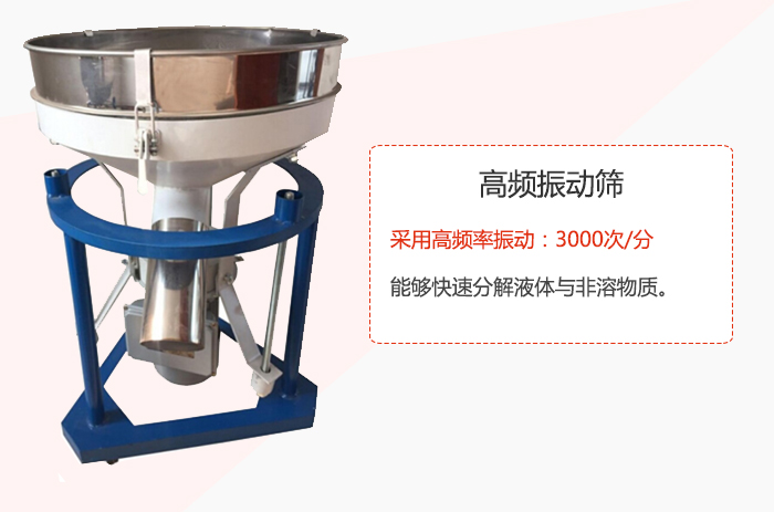 高頻振動篩采用高頻率振動：3000次/分 ，能夠快速分解液體與非溶物質(zhì)。