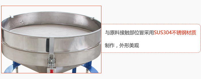 高頻振動篩與原料接觸部位皆采用SUS304材質(zhì)制作，外形美觀