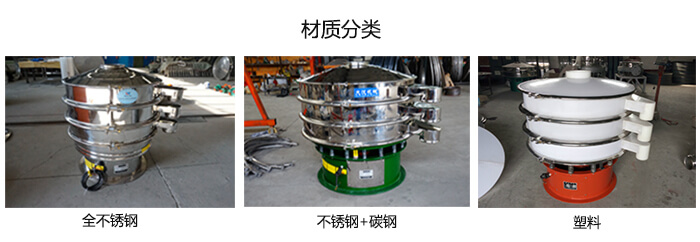 雙層振動篩的材質(zhì)分全不銹鋼，不銹鋼+碳鋼，塑料