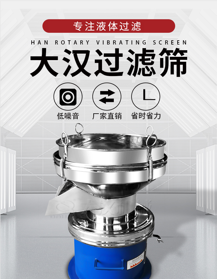 大漢過濾篩：專注粉粒分級，液體過濾等篩分問題，具有：低噪音，省時省力的優(yōu)勢。
