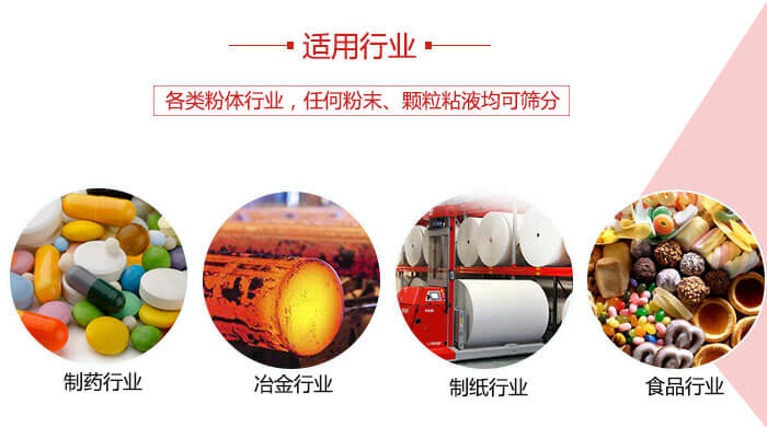 氣流篩粉機多用于：食品，化工，涂料等一些粉狀物料較多的行業(yè)。
