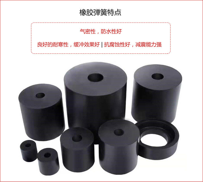 橡膠彈簧抗壓性強(qiáng)，防腐蝕性好，壽命長(zhǎng)。