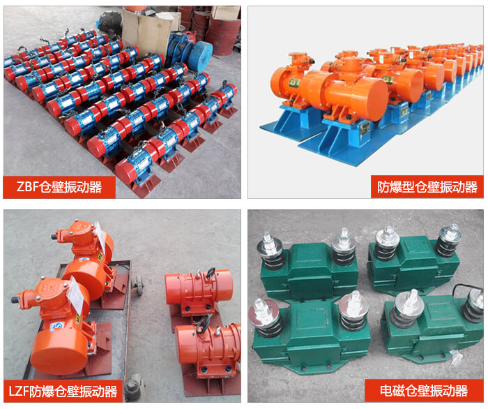 倉(cāng)壁振動(dòng)器產(chǎn)品展示：ZFB倉(cāng)壁振動(dòng)器，防爆型倉(cāng)壁振動(dòng)器，LZF防爆倉(cāng)壁振動(dòng)器，電磁倉(cāng)壁振動(dòng)器。
