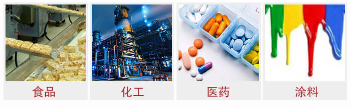 廣泛應(yīng)用于：食品化工，醫(yī)藥，涂料等行業(yè)