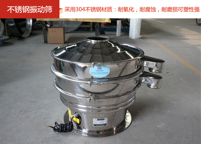 不銹鋼振動(dòng)篩采用304不銹鋼材質(zhì)：耐氧化，耐腐蝕，耐磨損可塑性強(qiáng)。