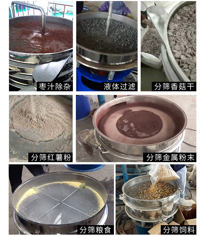 棗泥，糧食，紅薯粉，飼料，香菇干，液體等物料篩分現(xiàn)場。