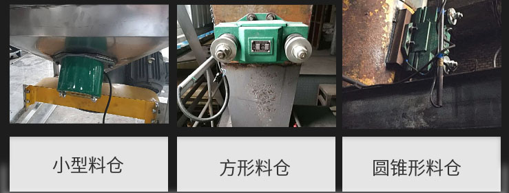 CZ電磁倉(cāng)壁振動(dòng)器在小型料倉(cāng)，方形料倉(cāng)，圓錐形料倉(cāng)上的安裝現(xiàn)場(chǎng)圖展示。