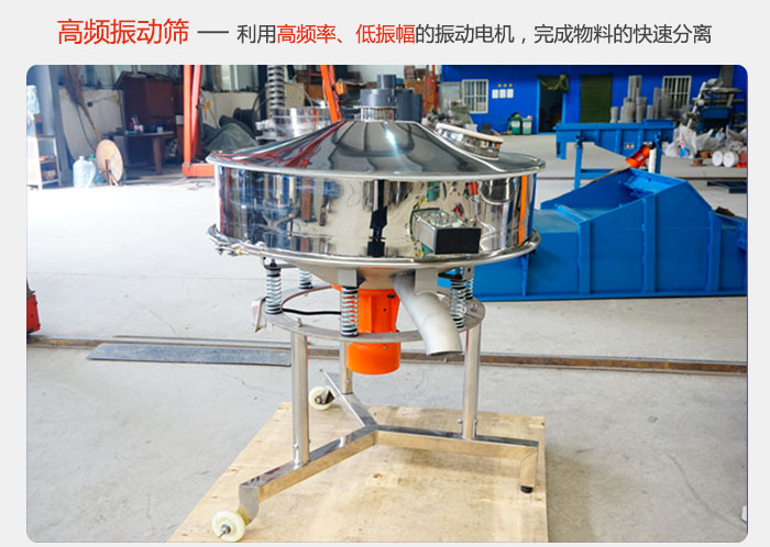 該產(chǎn)品利用高振動頻率低振幅的振動電機，完成物料的快速分離。