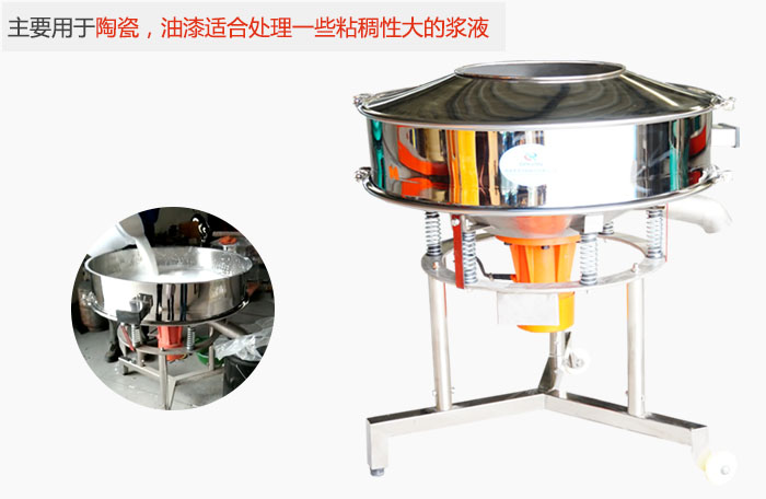 高頻振動篩主要用于陶瓷，油漆適合處理一些粘稠性大的漿液。