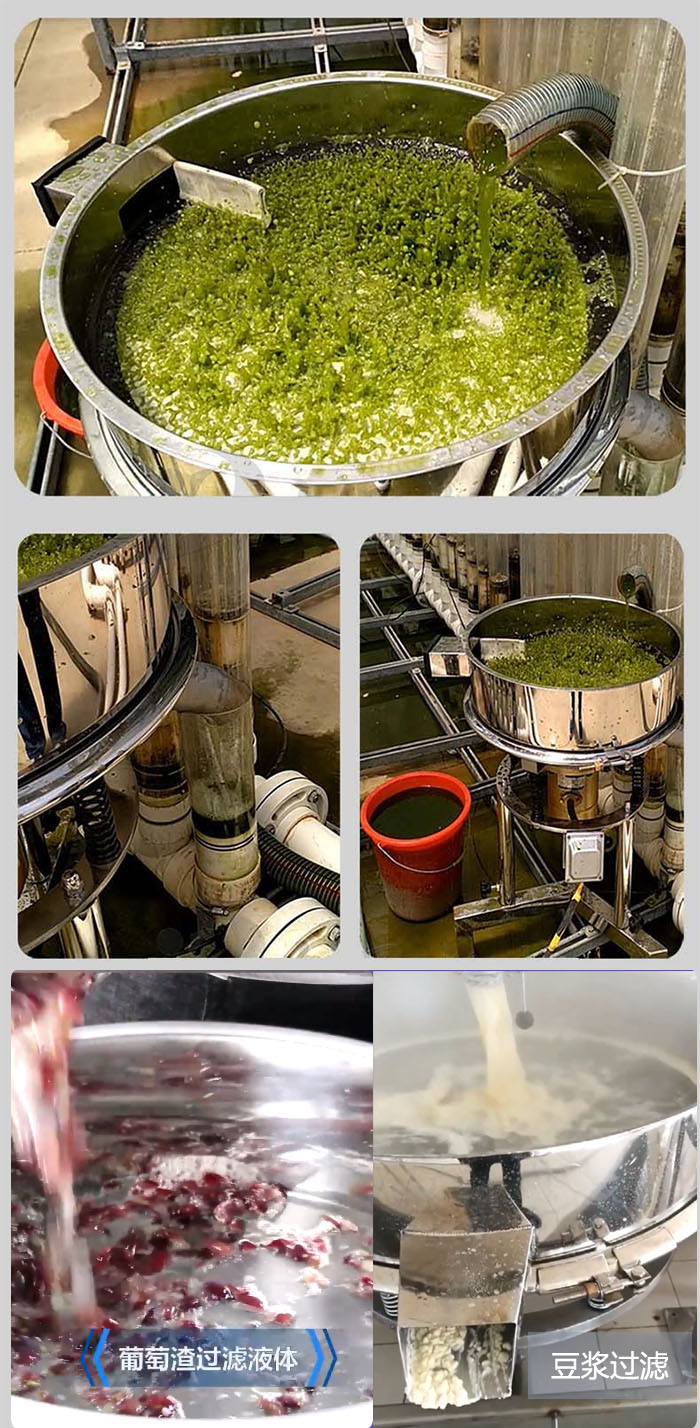 高頻振動篩葡萄渣過濾液體，豆腐渣過濾等物料使用現(xiàn)場展示。