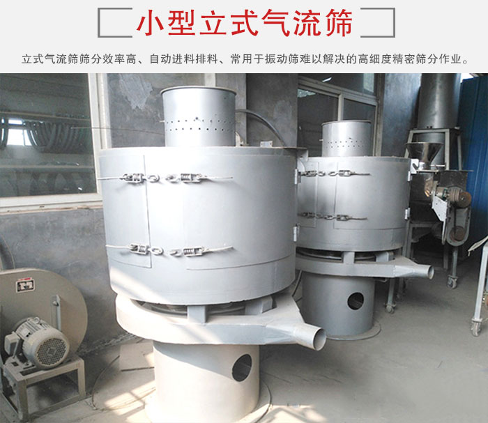 小型立式氣流篩的篩分效率高，自動(dòng)精料排料系統(tǒng)。