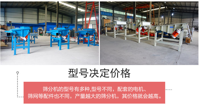 直線篩分機的不同型號其電機等配件的大小就會不同所以價格會有差距。
