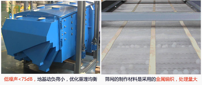 方形搖擺篩采用低噪聲<75dB，地基動負荷小，優(yōu)化重理均衡；篩網(wǎng)的制作材料是采用的金屬編織，處理量大。