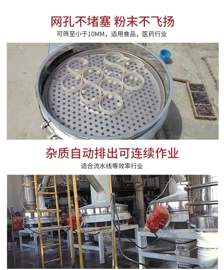 直排篩網(wǎng)孔不堵塞，粉末不飛揚(yáng)，可篩至小于10mm，適用食品，醫(yī)藥行業(yè)；雜質(zhì)可自動(dòng)排出，適合流水線作業(yè)。