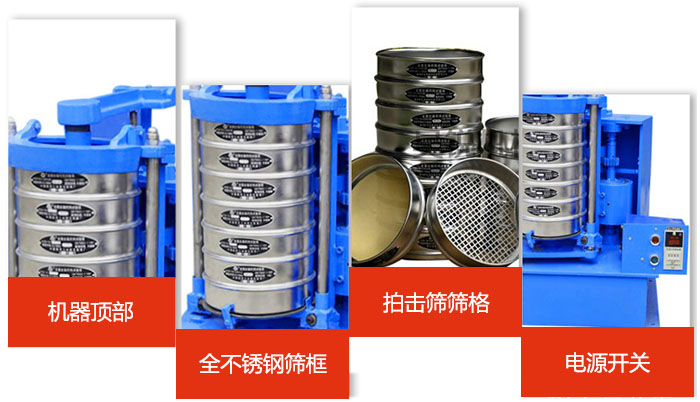 標(biāo)準(zhǔn)振篩機(jī)細(xì)節(jié)展示：機(jī)器頂部，篩框，篩格，電源開關(guān)等。