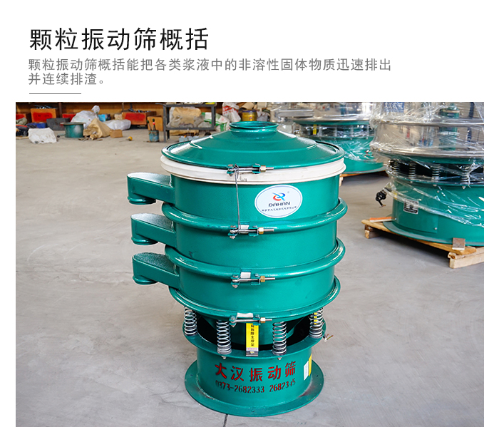 顆粒式振動(dòng)篩是針對(duì)顆粒狀物料進(jìn)行研發(fā)的，由于顆粒的形狀有很多的不同所以，廠家在清網(wǎng)裝置方面進(jìn)行提升效率。