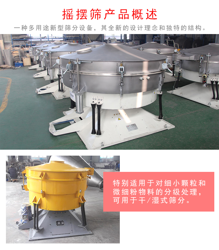 搖擺篩是一種仿人工多用途的篩分設(shè)備，經(jīng)典的慣性篩分，其全新的設(shè)計理念和獨特的結(jié)構(gòu);可用于干式篩分和濕式篩分