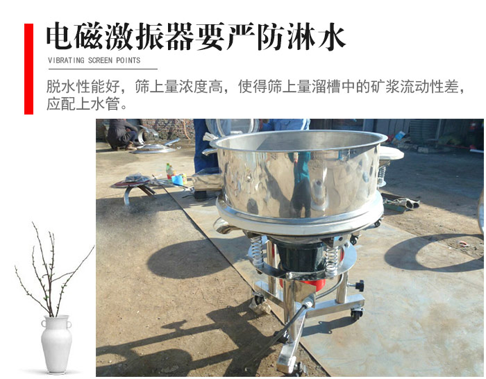 電磁激振器與控制箱要嚴(yán)防淋水，以免短路。要用膠板將激振器蓋好，防止水，礦漿落入，造成短路和堵塞氣隙。