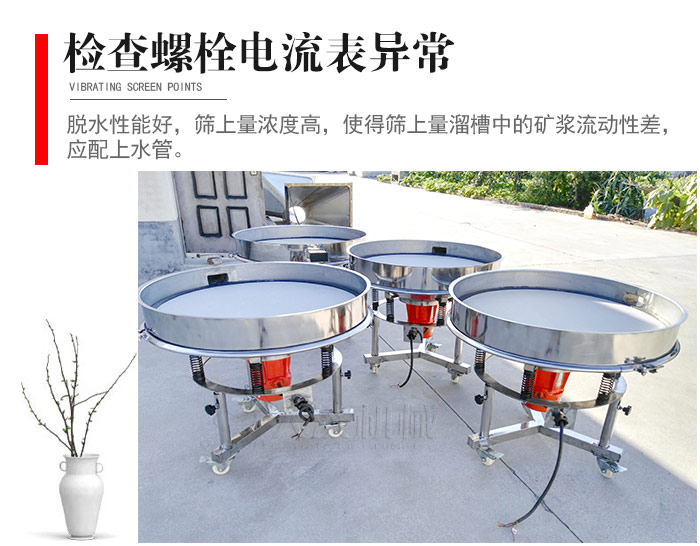 隨時(shí)檢查各部位螺栓是否松動(dòng)，以及篩框是否與溜槽等碰撞。