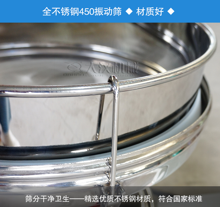 450振動篩采用全不銹鋼材質(zhì)，干凈衛(wèi)生，精巧耐用。
