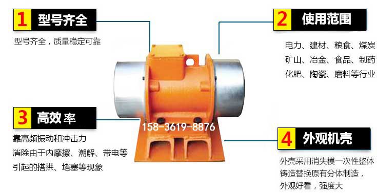 YZS振動電機特點：1，型號齊全：型號齊全，質(zhì)量穩(wěn)定使用范圍：電力，建材，糧食，煤炭，礦山等行業(yè)。3，效率高：靠高頻振動和沖擊力消除由于內(nèi)摩擦，潮解，帶電等引起的塔拱，堵塞等現(xiàn)象。4，外觀機殼：外殼采用消失模一次性整體鑄造替換原有分體制造。