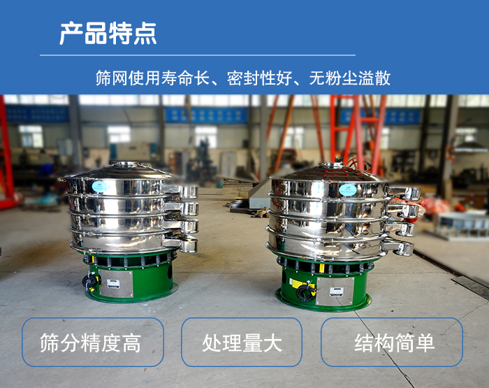顆粒振動篩特點：篩網(wǎng)使用壽命長，密封性好，，處理量大，結(jié)構(gòu)簡單。
