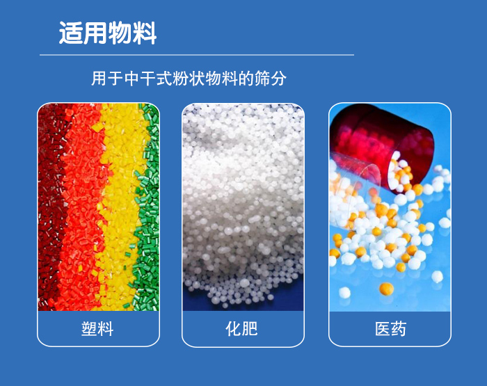 顆粒振動篩廣泛適用于化工、食品、糧食、陶瓷等行業(yè)中干式粉狀物料的篩分。