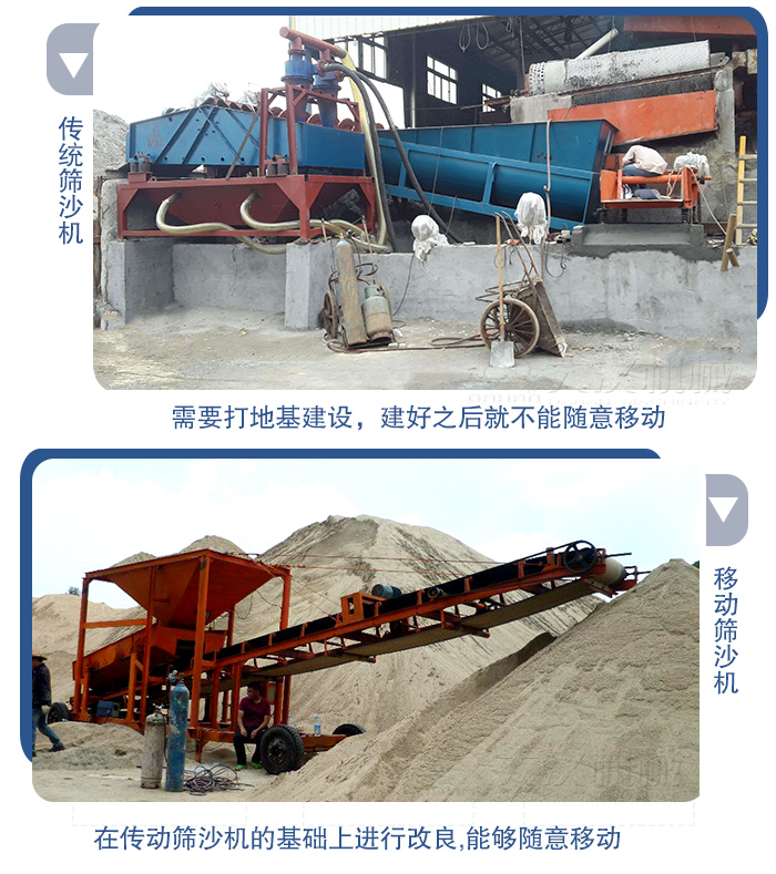 移動(dòng)的篩沙機(jī)在安裝前需要打地基，而固定完畢后就不能隨意的移動(dòng)，而移動(dòng)篩沙機(jī)不需要打地并且隨時(shí)能夠進(jìn)行移動(dòng)。