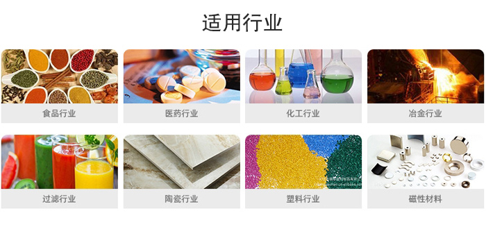 氣流篩粉機(jī)適用行業(yè)：食品，醫(yī)藥，化工，冶金，過濾，陶瓷，塑料，磁性材質(zhì)等行業(yè)。