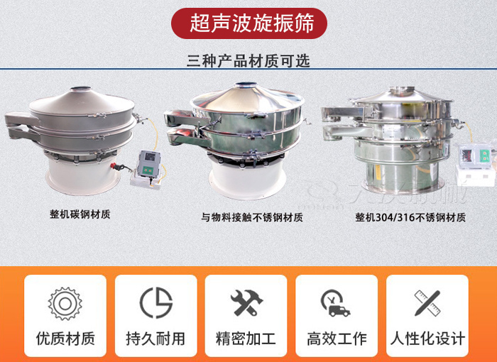 超聲波旋振篩有碳鋼，不銹鋼+碳鋼和全不銹鋼三種材質(zhì)。