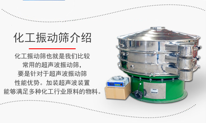 化工振動(dòng)篩介紹：化工振動(dòng)篩也就是我們比較常用的超聲波振動(dòng)篩，要是針對(duì)于超聲波振動(dòng)篩性能優(yōu)勢(shì)。加裝超聲波裝置能夠滿足多種化工行業(yè)原料的物料。