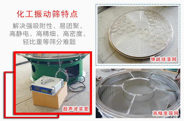 化工振動(dòng)篩特點(diǎn)：解決強(qiáng)吸附性，易團(tuán)聚，高靜電，高精細(xì)，高密度，輕比重等篩分難題。