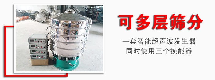 化工振動(dòng)篩可多層篩分：一套智能超聲波發(fā)生器同時(shí)使用三個(gè)換能器。