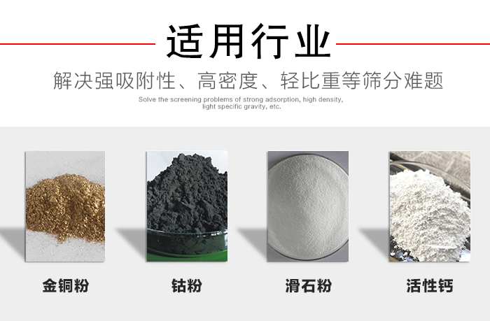 適用行業(yè)：化工振動(dòng)篩可用來篩分：金銅粉，鈷粉，滑石粉，活性鈣等解決強(qiáng)吸附性，高密度，輕比重等篩分難題。