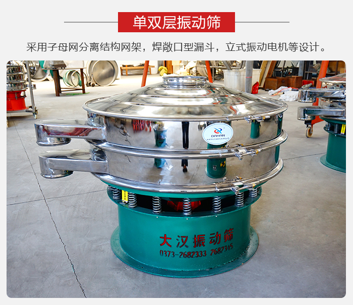 單雙層振動(dòng)篩采用子母分離結(jié)構(gòu)網(wǎng)架，焊敞口型漏斗，立式振動(dòng)電機(jī)等設(shè)計(jì)。