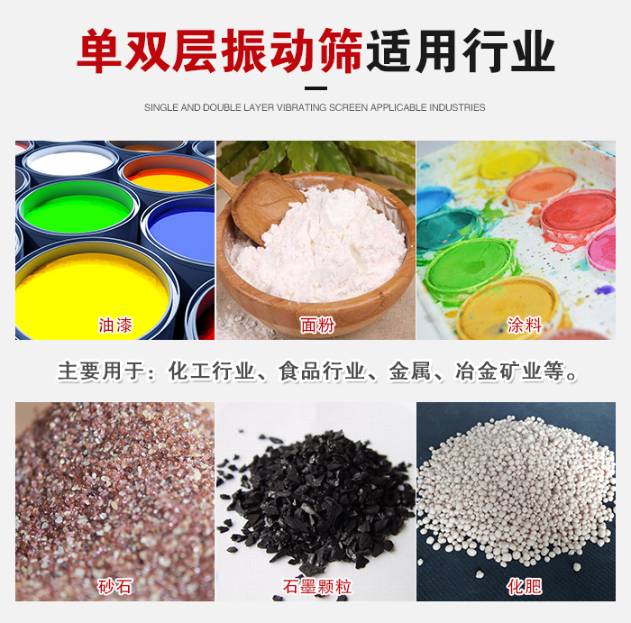 單雙層振動(dòng)篩適用行業(yè)：主要用于：化工行業(yè)，食品行業(yè)，金屬，冶金礦業(yè)等。