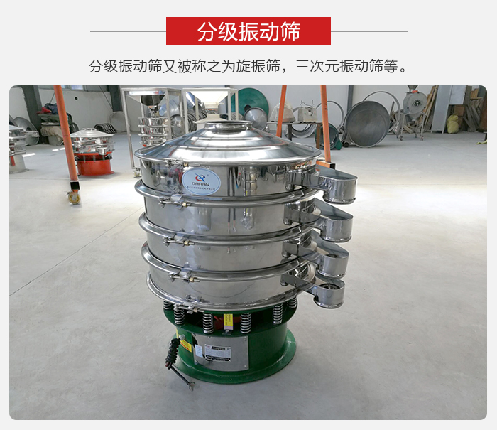 分級(jí)振動(dòng)篩是針對(duì)于振動(dòng)篩的篩分效果進(jìn)行分類(lèi)的，那么對(duì)于分級(jí)振動(dòng)篩我們來(lái)介紹一些精細(xì)篩分的三次元振動(dòng)篩。