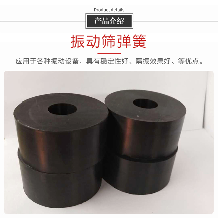 產(chǎn)品介紹：振動彈簧：應(yīng)用于多種振動設(shè)備，具有穩(wěn)定性好，隔振效果好，等優(yōu)點。