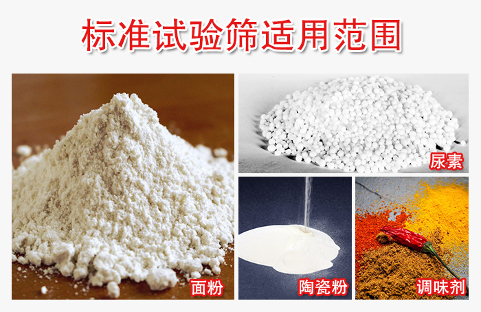 標(biāo)準(zhǔn)試驗(yàn)篩適用范圍：面粉，陶瓷，調(diào)味粉，調(diào)味劑等。