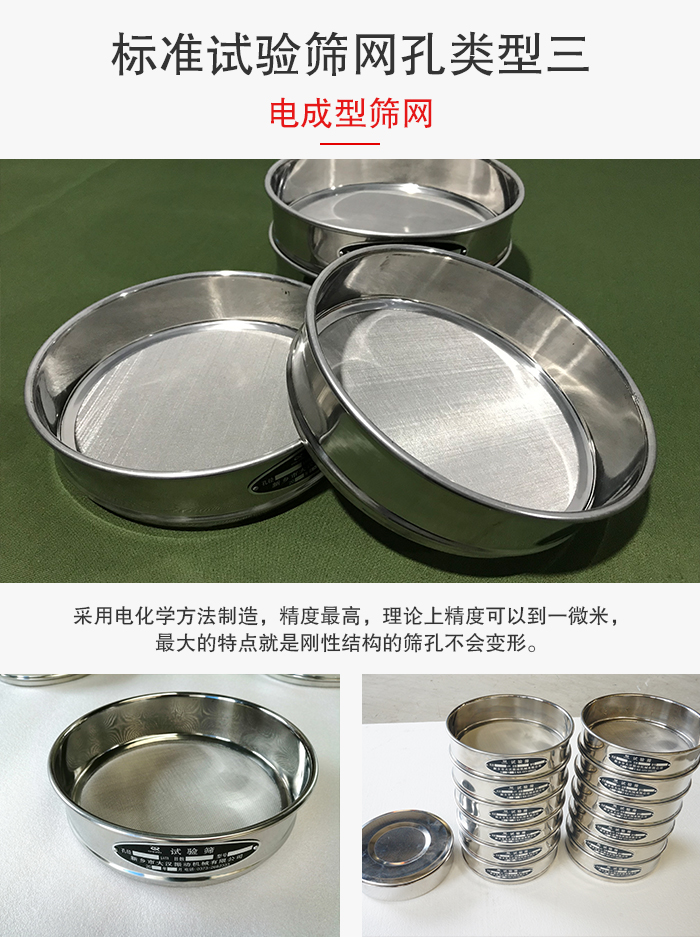 標(biāo)準(zhǔn)試驗(yàn)篩網(wǎng)孔有三種電成型，精度高，鋼性強(qiáng)。
