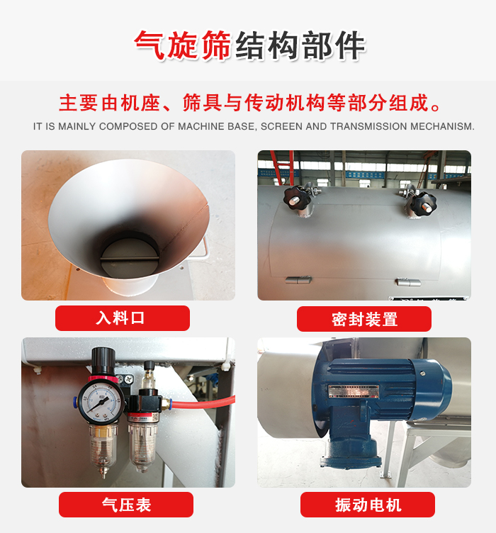 氣旋篩結(jié)構(gòu)：入料口，密封裝置，電機(jī)，氣壓表等