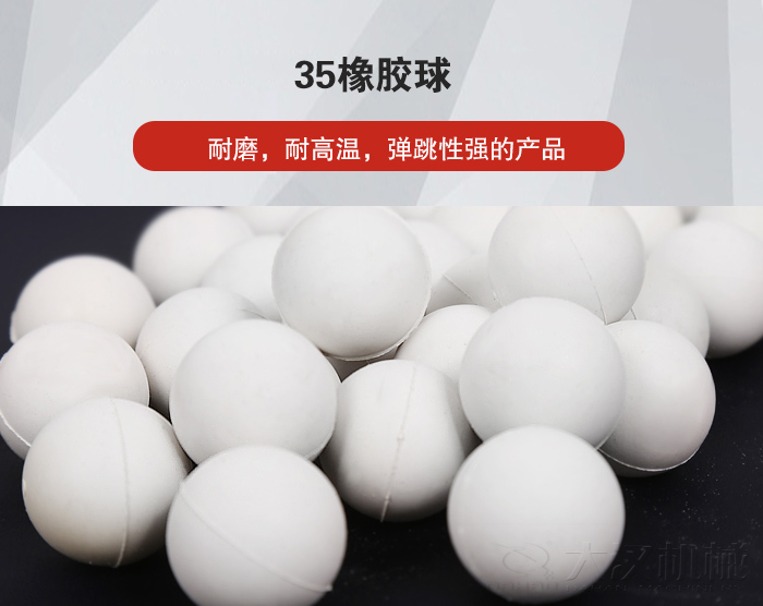35橡膠球彈跳性好，耐磨，耐高溫。